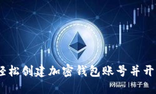 完整指南:如何轻松创建加密钱包账号并开始加密货币之旅