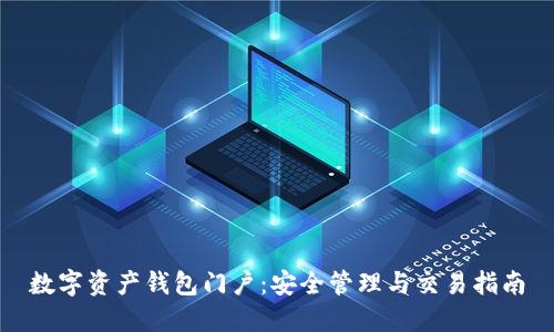 数字资产钱包门户:安全管理与交易指南
