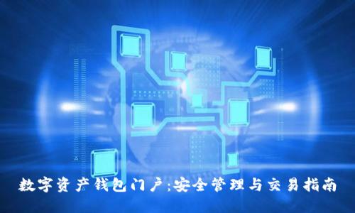 数字资产钱包门户:安全管理与交易指南