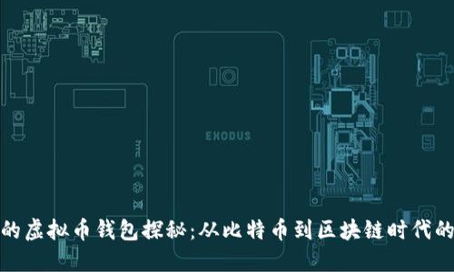 最早的虚拟币钱包探秘:从比特币到区块链时代的演变