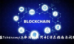 如何在Tokenomy上取消授权代