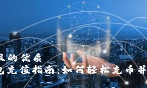 思考一个且的优质
mykey钱包充值指南:如何轻松充币并保障安全?