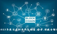 2023年最佳虚拟币钱包推荐