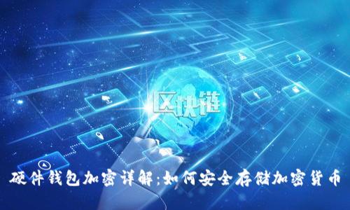 硬件钱包加密详解:如何安全存储加密货币