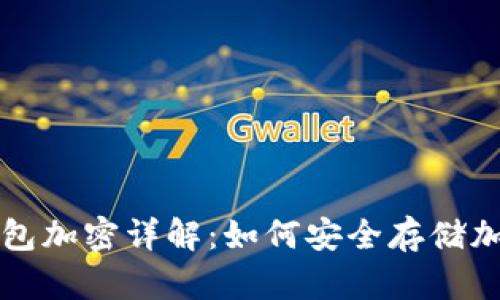 硬件钱包加密详解:如何安全存储加密货币