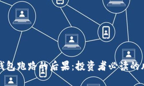 数字货币钱包跑路的后果:投资者必读的风险与防范