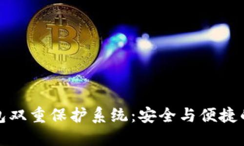 区块链钱包双重保护系统:安全与便捷的完美结合