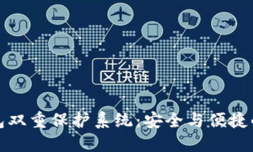 区块链钱包双重保护系统:安全与便捷的完美结合