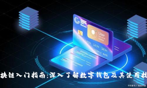 区块链入门指南:深入了解数字钱包及其使用技巧