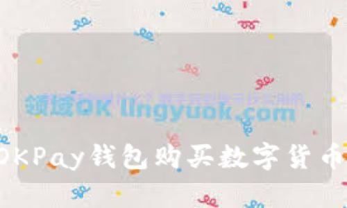 如何通过OKPay钱包购买数字货币:完整指南