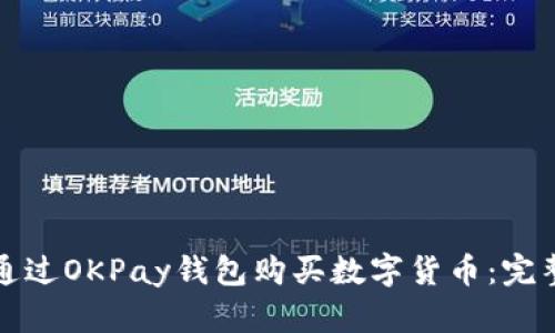 如何通过OKPay钱包购买数字货币:完整指南