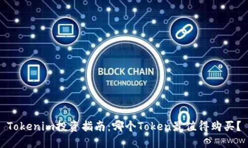 Tokenim投资指南:哪个Token最值得购买?
