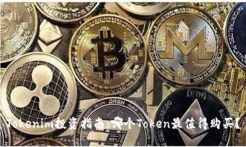 Tokenim投资指南:哪个Token最值得购买?