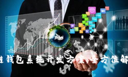 2023年区块链钱包系统开发方案:全方位解析与实现指南