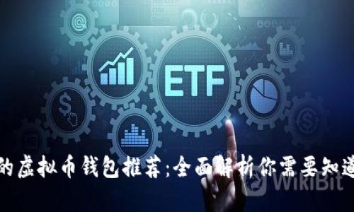 最安全的虚拟币钱包推荐：全面解析你需要知道的一切