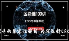 ERC20代币的兼容性解析：为
