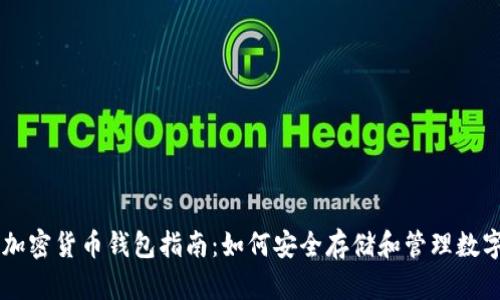 台湾加密货币钱包指南:如何安全存储和管理数字资产