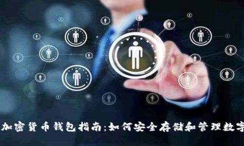 台湾加密货币钱包指南:如何安全存储和管理数字资产