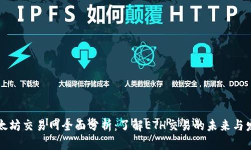 以太坊交易网全面分析:了解ETH交易的未来与发展