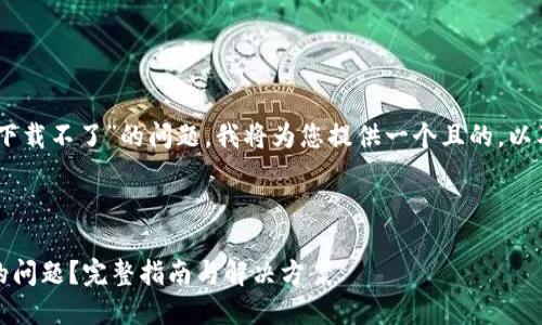 要帮助您解决“bitdock怎么下载不了”的问题,我将为您提供一个且的,以及相关的关键词和内容大纲。
### 与关键词
如何解决Bitdock下载不了的问题?完整指南与解决方案