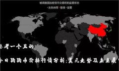 思考一个且的今日狗狗币