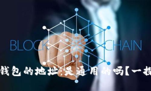 加密钱包的地址:是通用的吗?一探究竟