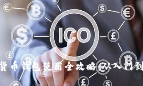 数字货币钱包使用全攻略:从入门到精通