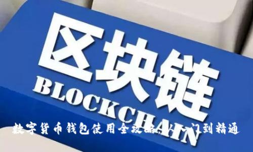 数字货币钱包使用全攻略:从入门到精通