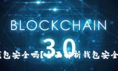 区块链12个钱包安全吗？全