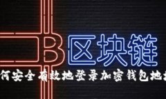 如何安全有效地登录加密