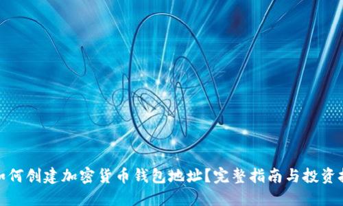 : 如何创建加密货币钱包地址?完整指南与投资技巧