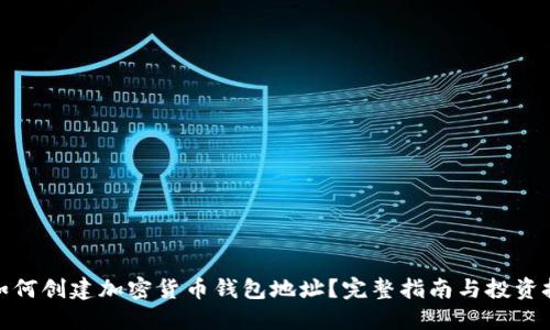 : 如何创建加密货币钱包地址?完整指南与投资技巧