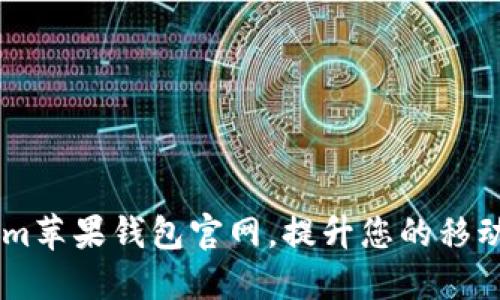 如何使用im苹果钱包官网,提升您的移动支付体验