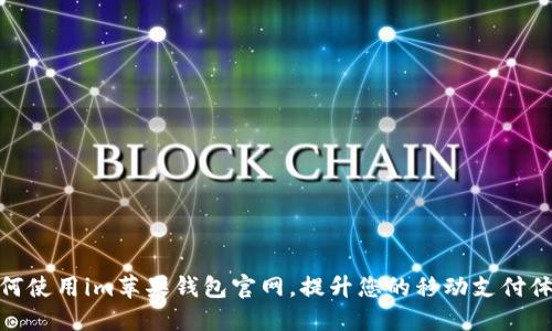 如何使用im苹果钱包官网,提升您的移动支付体验