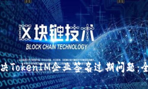 如何解决TokenIM企业签名过期问题:全面指南