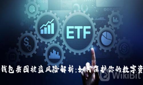 虚拟币钱包截图被盗风险解析:如何保护你的数字资产安全