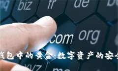 区块链钱包中的黄金：数