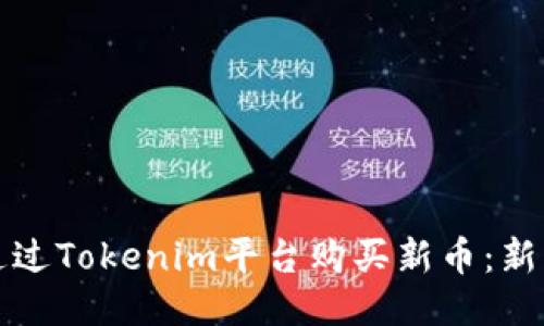 如何通过Tokenim平台购买新币:新手指南