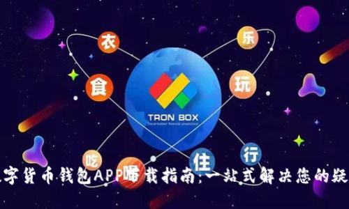 数字货币钱包APP下载指南:一站式解决您的疑惑