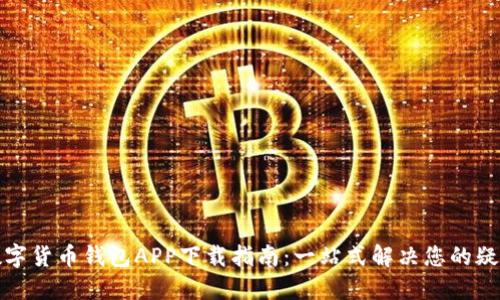 数字货币钱包APP下载指南:一站式解决您的疑惑