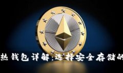 区块链冷热钱包详解：选