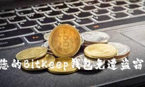 如何保护您的BitKeep钱包免遭盗窃:全面指南