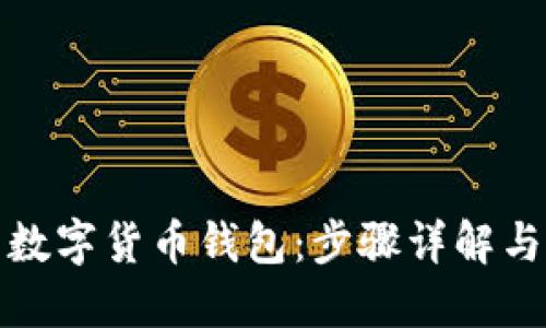 如何下载数字货币钱包：步骤详解与最佳选择