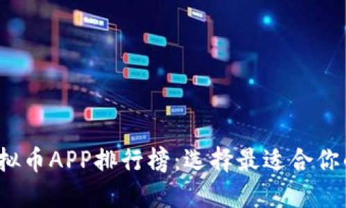 2023年虚拟币APP排行榜:选择最适合你的投资工具