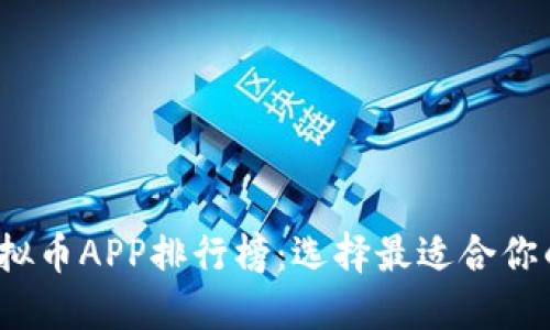 2023年虚拟币APP排行榜:选择最适合你的投资工具