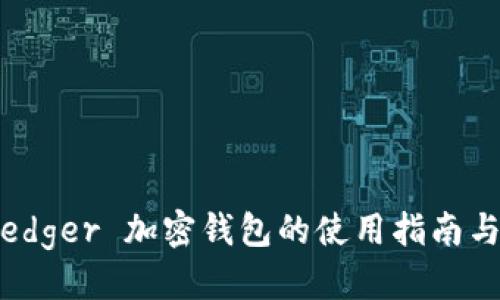 优质
全面解析:Ledger 加密钱包的使用指南与安全性分析