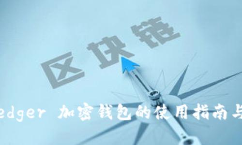 优质
全面解析:Ledger 加密钱包的使用指南与安全性分析