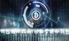 区块链冷钱包转账指南：