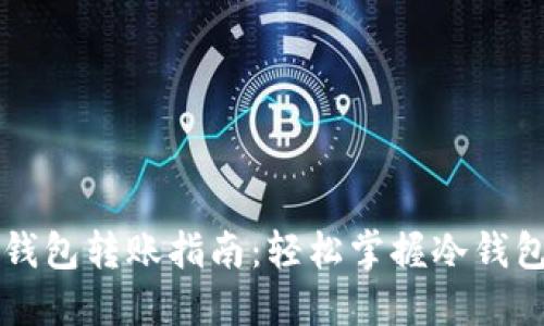 区块链冷钱包转账指南：轻松掌握冷钱包转账流程