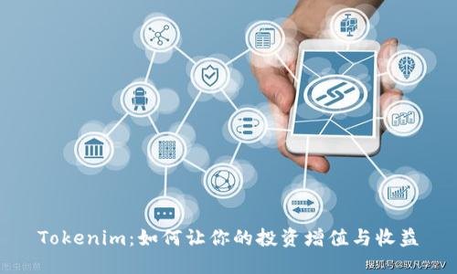 Tokenim:如何让你的投资增值与收益